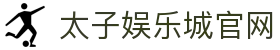 太子娱乐城官网|太子娱乐的网址 - (中国)淮北太子娱乐城官网商贸有限责任公司欢迎您